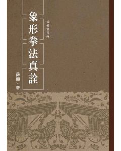 象形拳法真詮