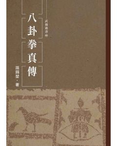 八卦拳真傳