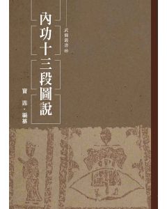 內功十三段圖說