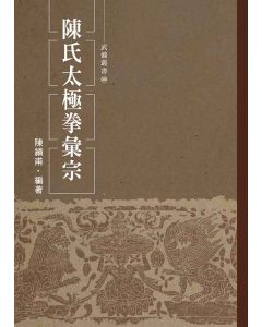 陳氏太極拳彙宗