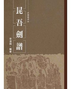 昆吾劍譜