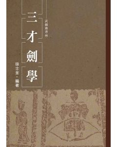 三才劍學