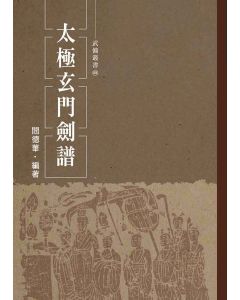 太極玄門劍譜