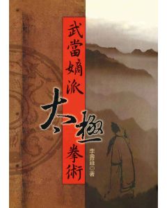 武當嫡派太極拳術