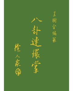 八卦連環掌