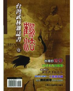 台灣武林雜誌書（壹）鶴法