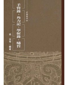 手臂錄、角力記、學射錄、嘯旨