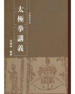 A-C068-太極拳講義(田鎮峰)（25K-單行本）