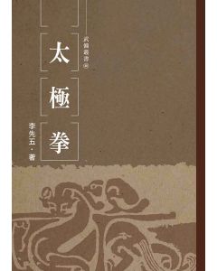 太極拳(李先五)