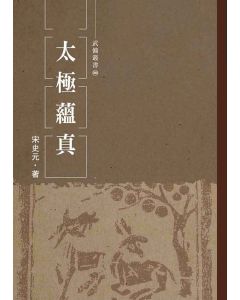 太極蘊真