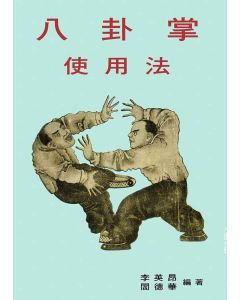 八卦掌使用法