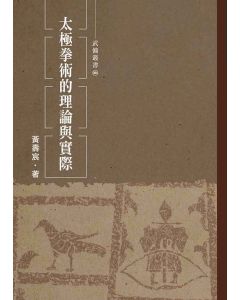 太極拳術的理論與實際