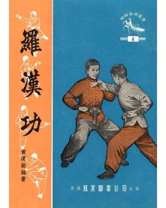 羅漢功