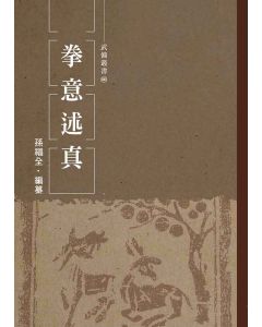 拳意述真