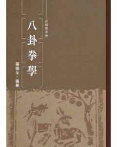 八卦拳學