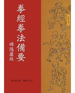 拳經拳法備要