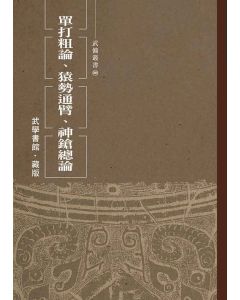 單打粗論、猿勢通臂、神鎗總論