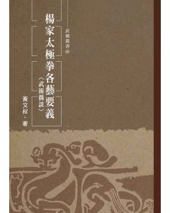楊家太極拳各藝要義、武術偶談