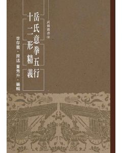 岳氏意拳五行、十二形精義
