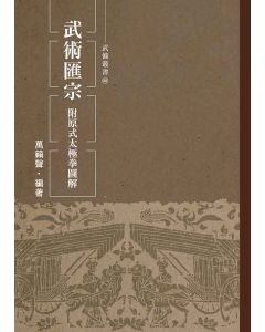 武術匯宗．附原式太極拳圖解