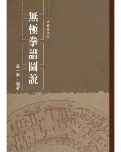 無極拳譜圖說