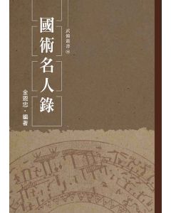 國術名人錄