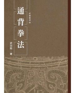通背拳法