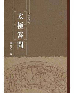 太極答問