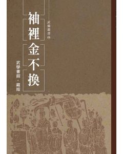 袖裡金不換