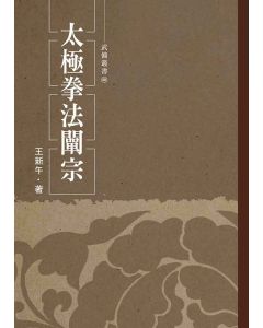 太極拳法闡宗