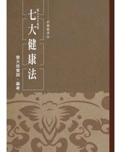 病人之大希望--七大健康法