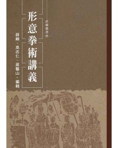 形意拳術講義
