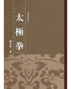 太極拳 顧汝章(附圖解）