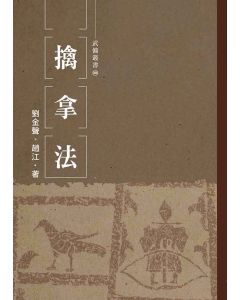擒拿法
