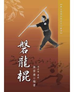 磐龍棍