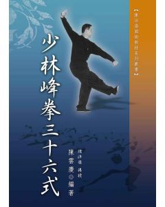 少林峰拳三十六式