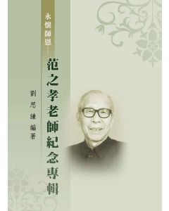 范之孝老師紀念專輯