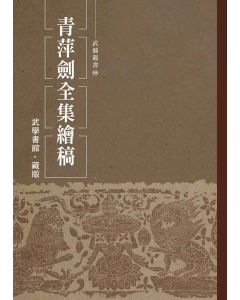 青萍劍全集繪稿