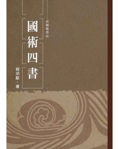 國術四書