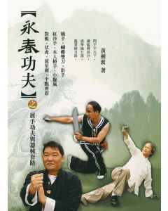 永春功夫之展手功夫與器械套路