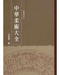 中華柔術大全