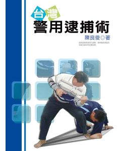 台灣警用逮捕術