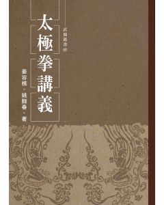 太極拳講義(姜容樵)