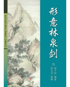 形意林泉劍(簡體)
