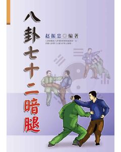 八卦七十二暗腿