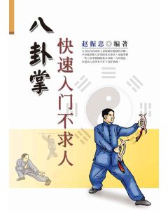 八卦掌快速入門不求人