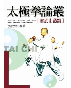 太極拳論叢_附武術叢談
