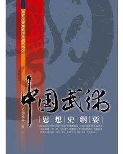 中國武術思想史綱要