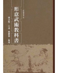 形意武術教科書