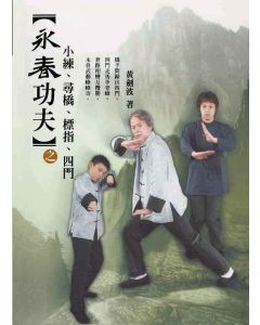 永春功夫之小練、尋橋、標指、四門
